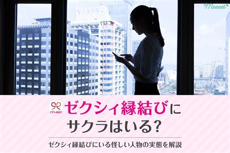 ゼクシィ縁結びはサクラがいないって本当？要注意人物と真剣男。